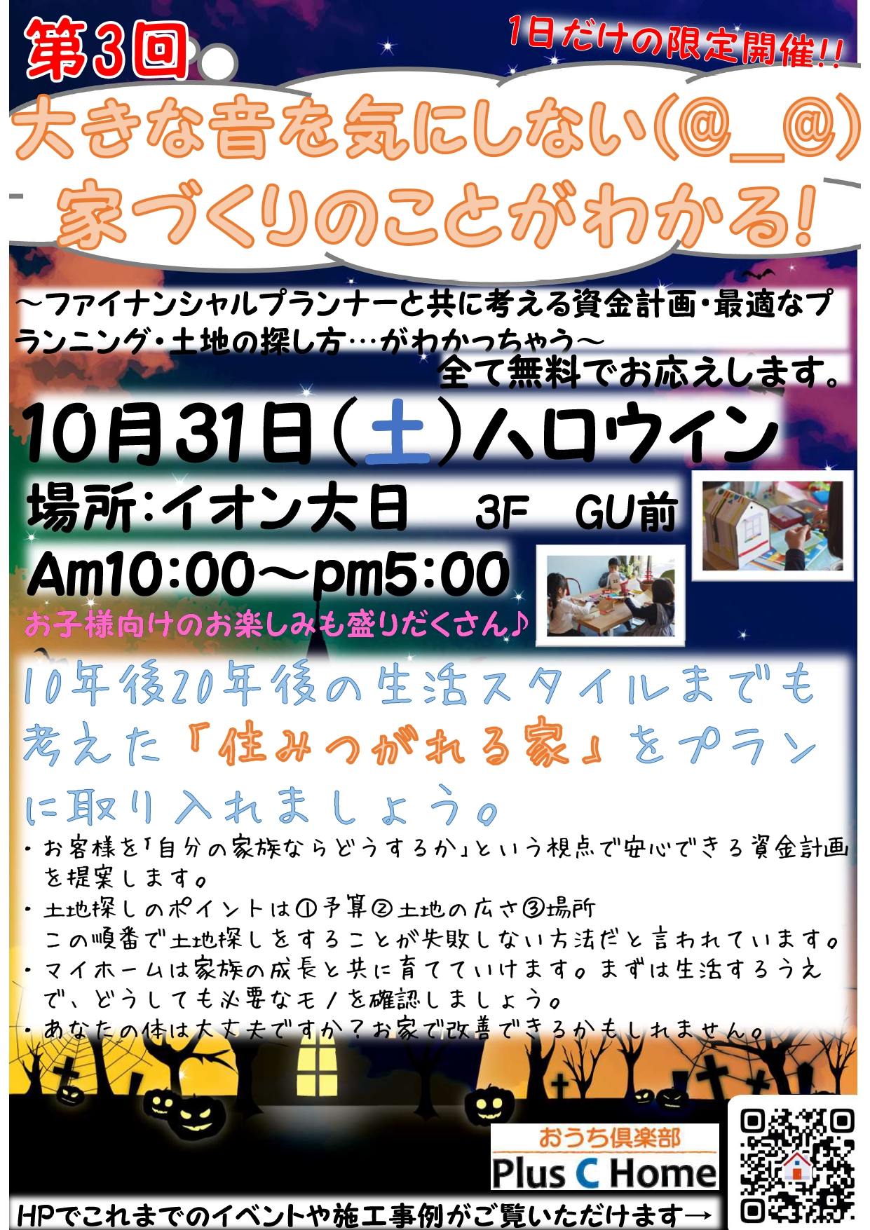 高気密・高断熱住宅を扱う大阪市の工務店Plus C Homeが住宅イベントを開催♪