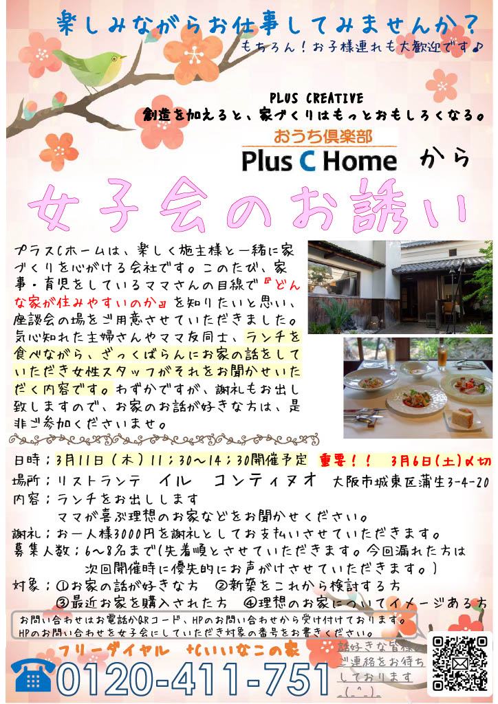 大阪市鶴見区で高断熱・高気密住宅を建てております工務店Plus C Homeが女子会を開催します♪