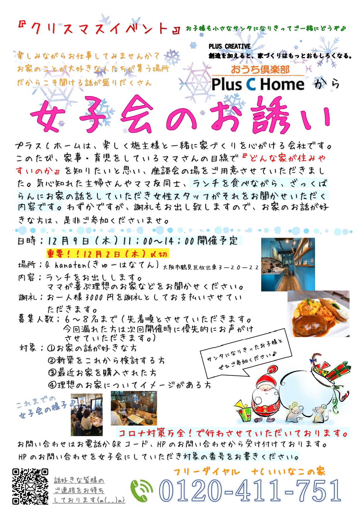 ８人様のご縁に感謝です。　大阪市鶴見区で高断熱・高気密住宅を建てております工務店Plus C Homeが女子会を開催します♪