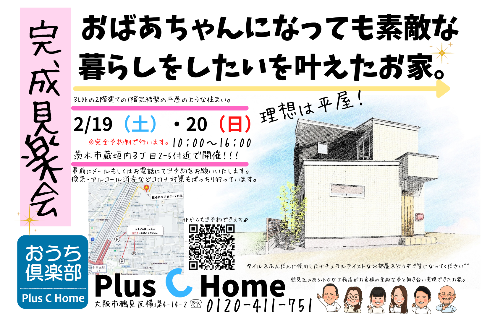 ３組様のご縁に感謝です。おばあちゃんになっても素敵な暮らしをしたいを叶えたお家/大阪市鶴見区で高断熱・高気密住宅を建てております工務店Plus C Homeのお家の完成見学会を開催します♪