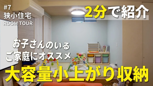 収納力バツグン！赤ちゃんも安全な小上がりスペース