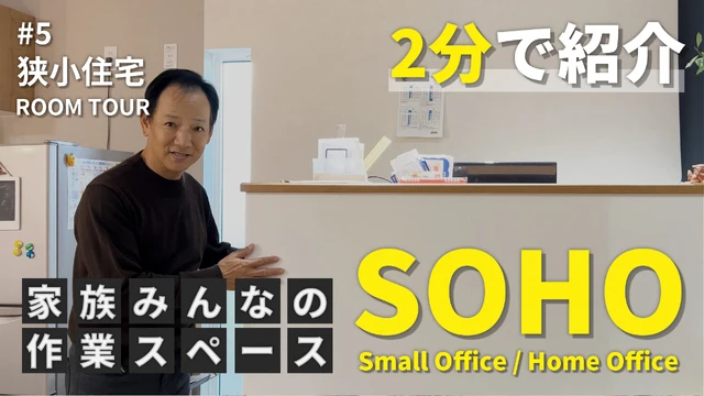  【2分でルームツアー】家族で使える！ワークスペース"SOHO"のすすめ