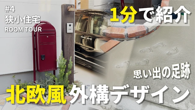  【1分で紹介】家の前に思い出の足跡を。北欧風エクステリアデザイン