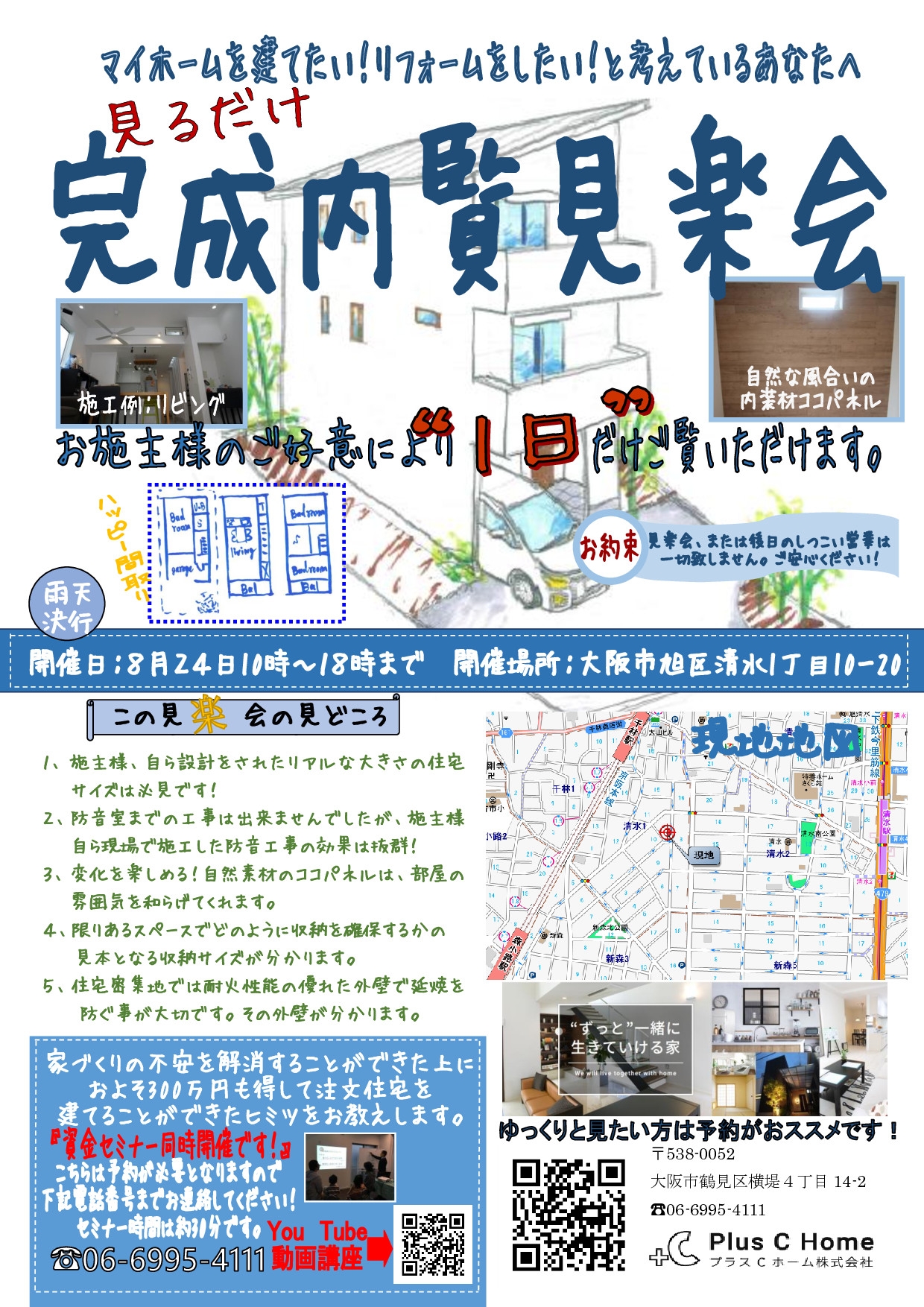 大阪注文住宅Plus C Homeの完成内覧見楽会