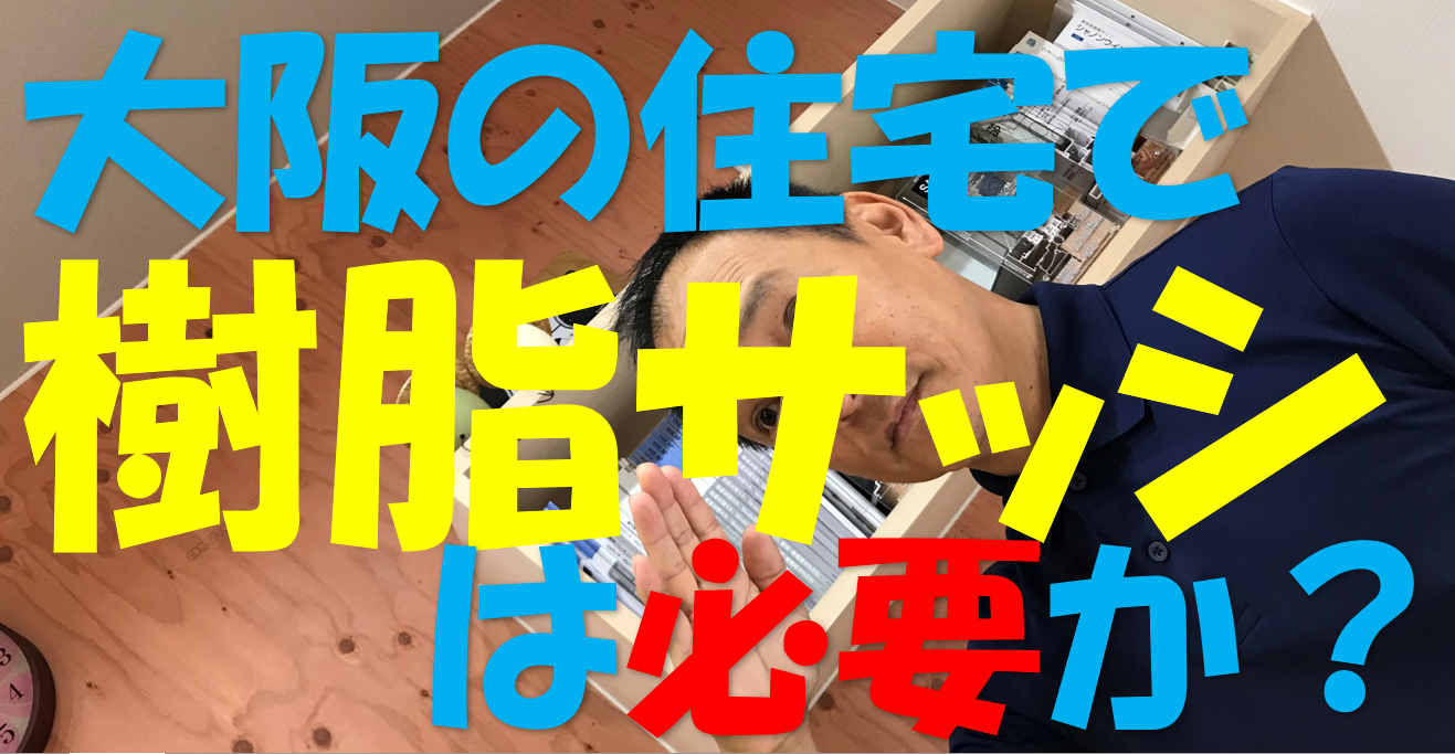 大阪の住宅で樹脂サッシは必要か？ 大阪注文住宅Plus C Homeの家づくり豆知識 