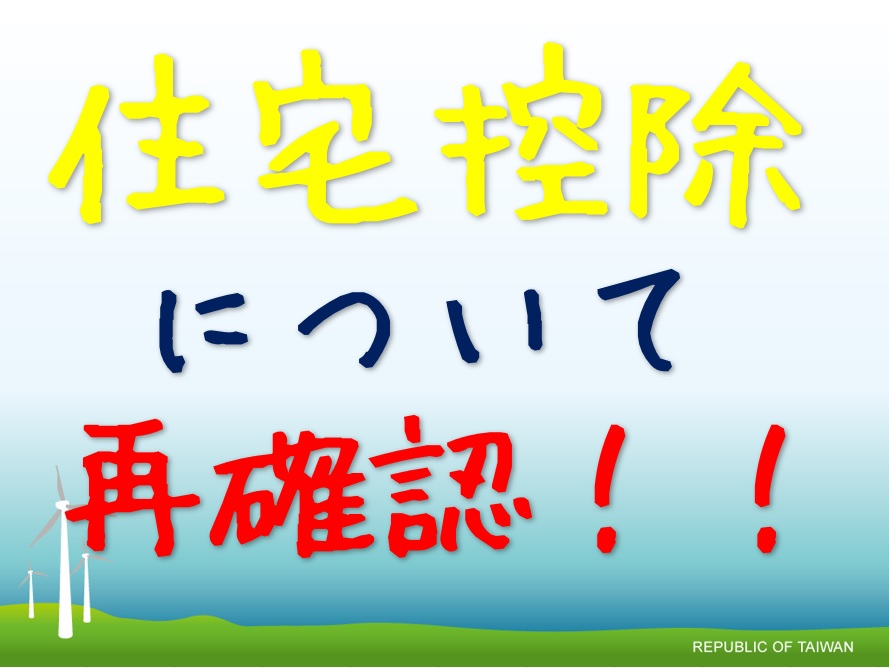 お得情報！住宅控除についての再確認してみよう　大阪注文住宅Plus C Homeの住宅資金計画
