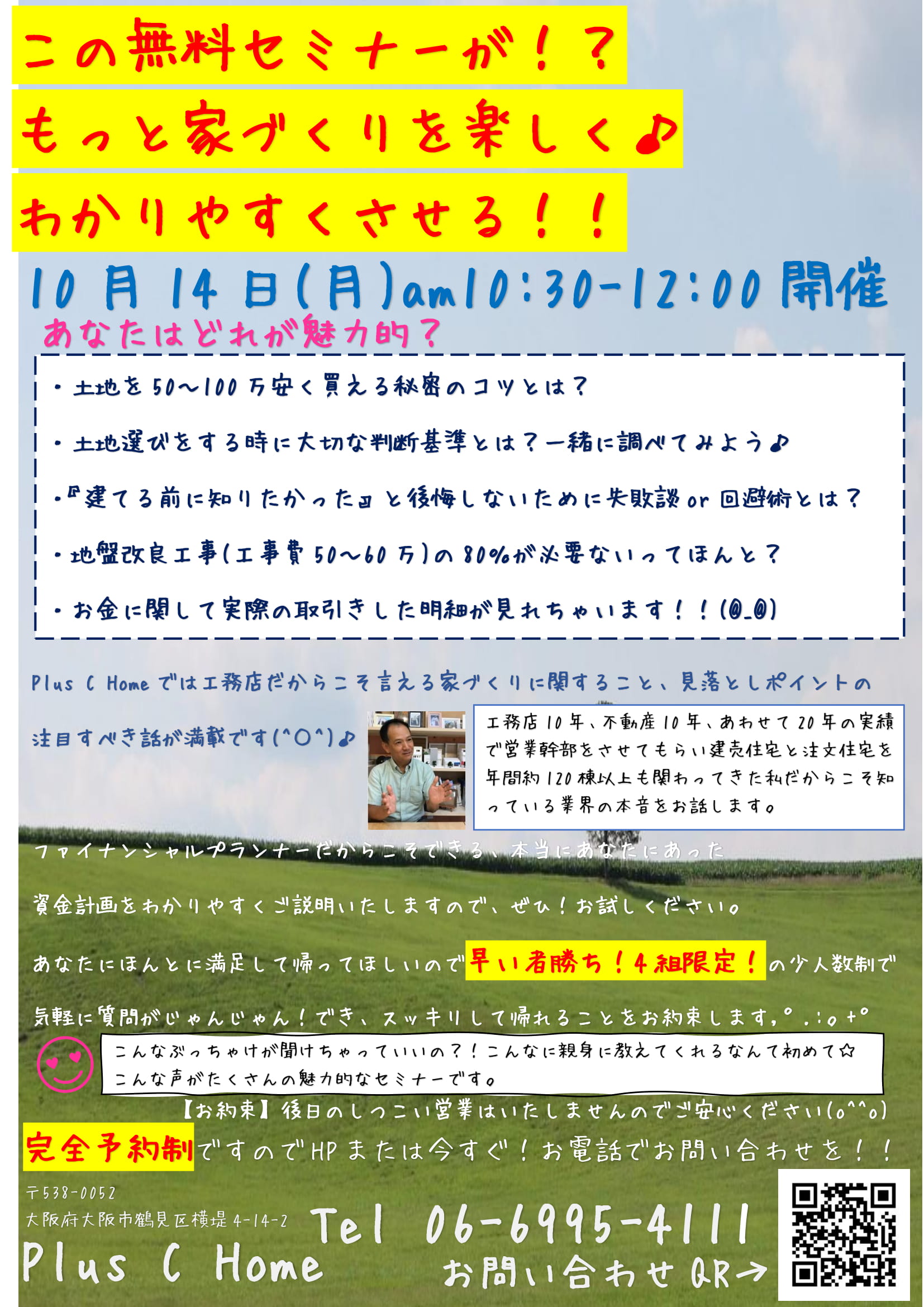 この無料セミナーが！？もっと家づくりを楽しく♪わかりやすくさせる！！大阪注文住宅Plus C Homeの住宅セミナー