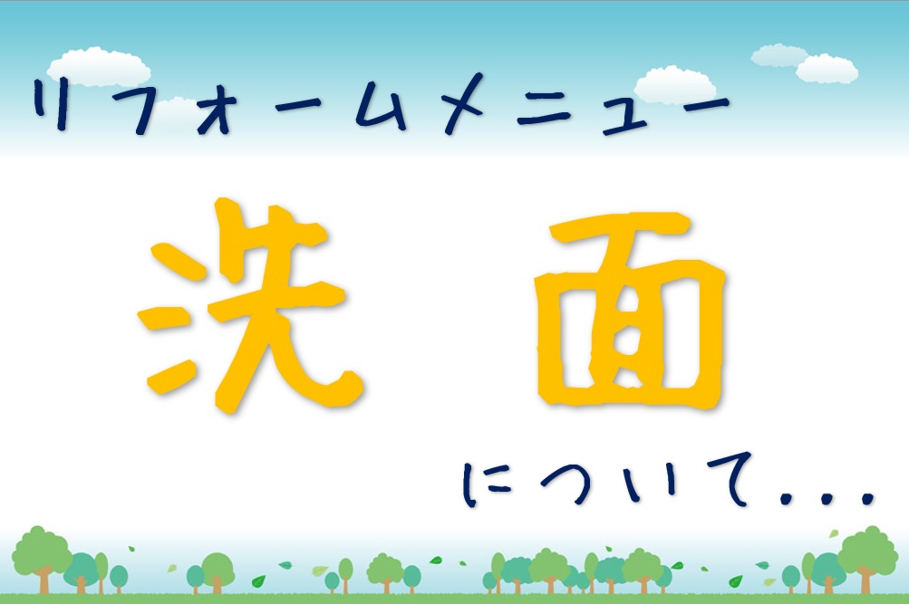 住宅リフォーム　洗面についての詳細情報　大阪注文住宅Plus C Homeの住宅リフォーム