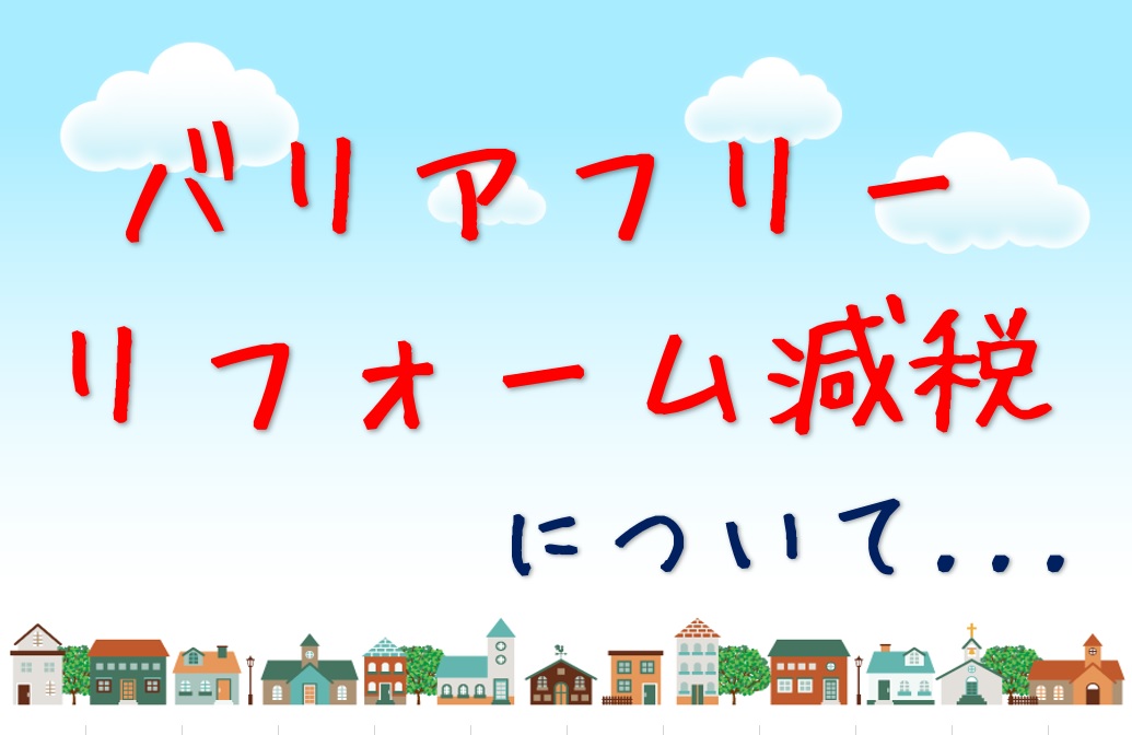 バリアフリーリフォーム減税について　大阪注文住宅Plus C Homeの住宅豆知識