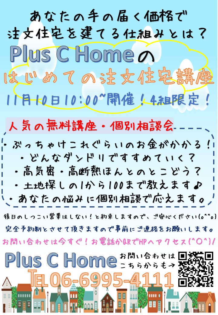 はじめての注文住宅講座　大阪注文住宅Plus C Homeの住宅豆知識