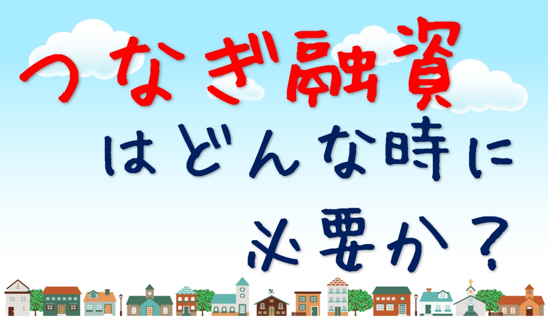 注文住宅を建てるなら知っておきたい！つなぎ融資はどんな時に必要か？　大阪注文住宅Plus C Homeの住宅資金計画