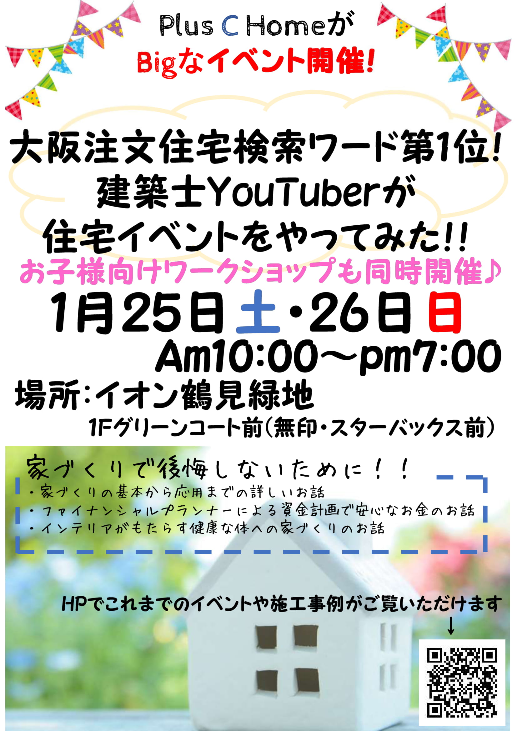 Plus C HomeがBigなイベントを開催！大阪注文住宅検索ワード第１位！建築士YouTuberが住宅イベントをやってみた！！
