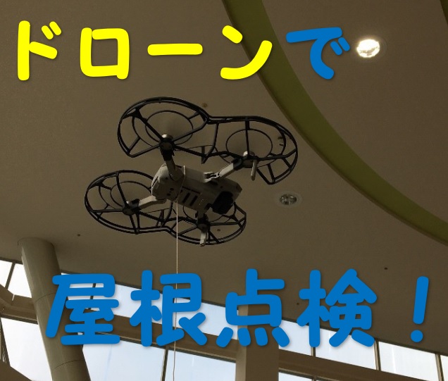 高気密・高断熱住宅を扱う大阪市の工務店Plus C Homeがドローンで屋根点検を行いました(^-^)