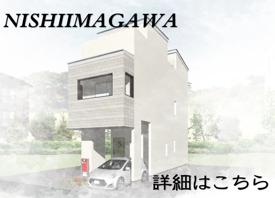 高気密・高断熱住宅を扱う大阪市の工務店Plus C Homeが建築した家が西今川に建ちました。