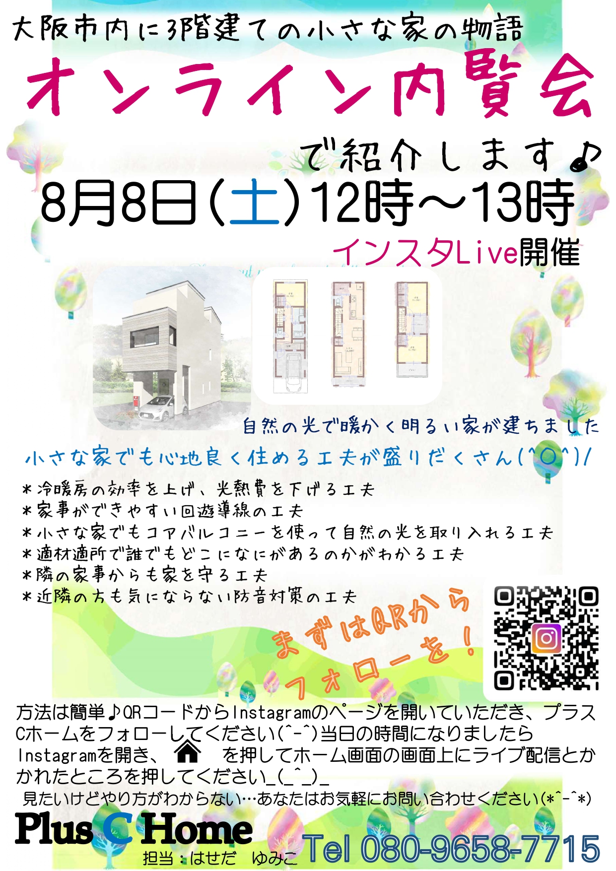 高気密・高断熱住宅を扱う大阪市内の工務店Plus C HomeがインスタLiveを開催♪