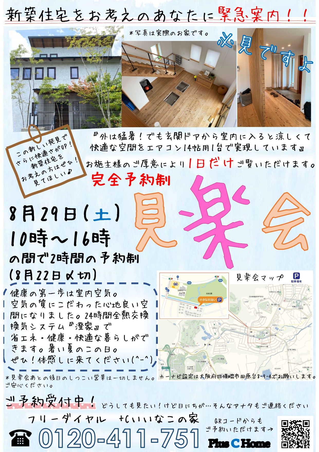 高気密・高断熱住宅を扱う大阪市内の工務店Plus C Homeが住宅見楽会を開催♪