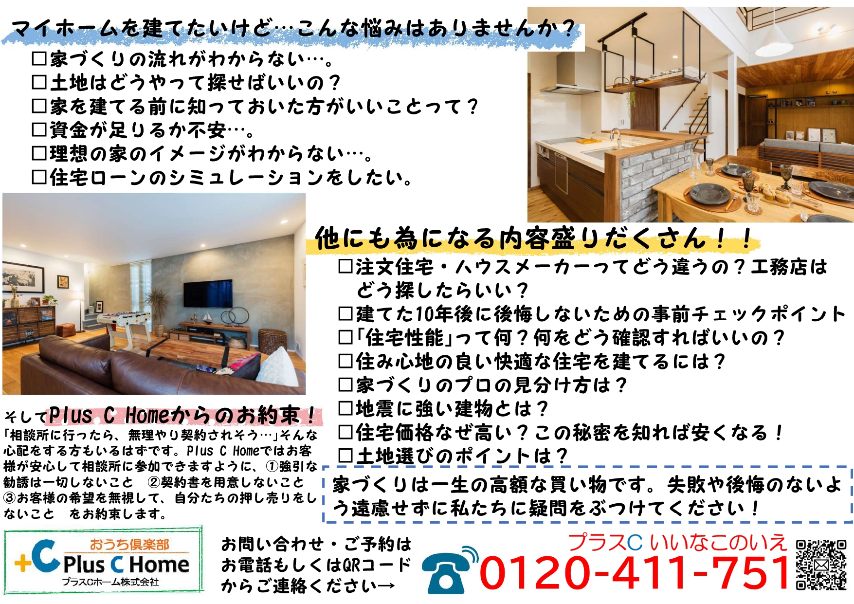 高断熱・高気密住宅を扱う大阪市の工務店Plus C Homeがお家づくり無料相談所を開催♪