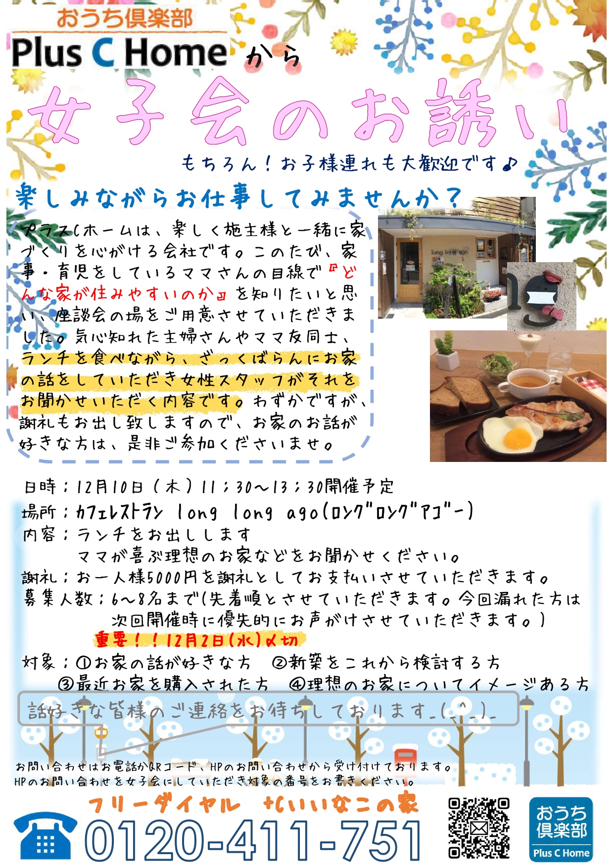 大阪市鶴見区で高気密・高断熱の注文住宅を建てています工務店Plus C Homeがお家の話が聞きたくて女子会を開催します♪