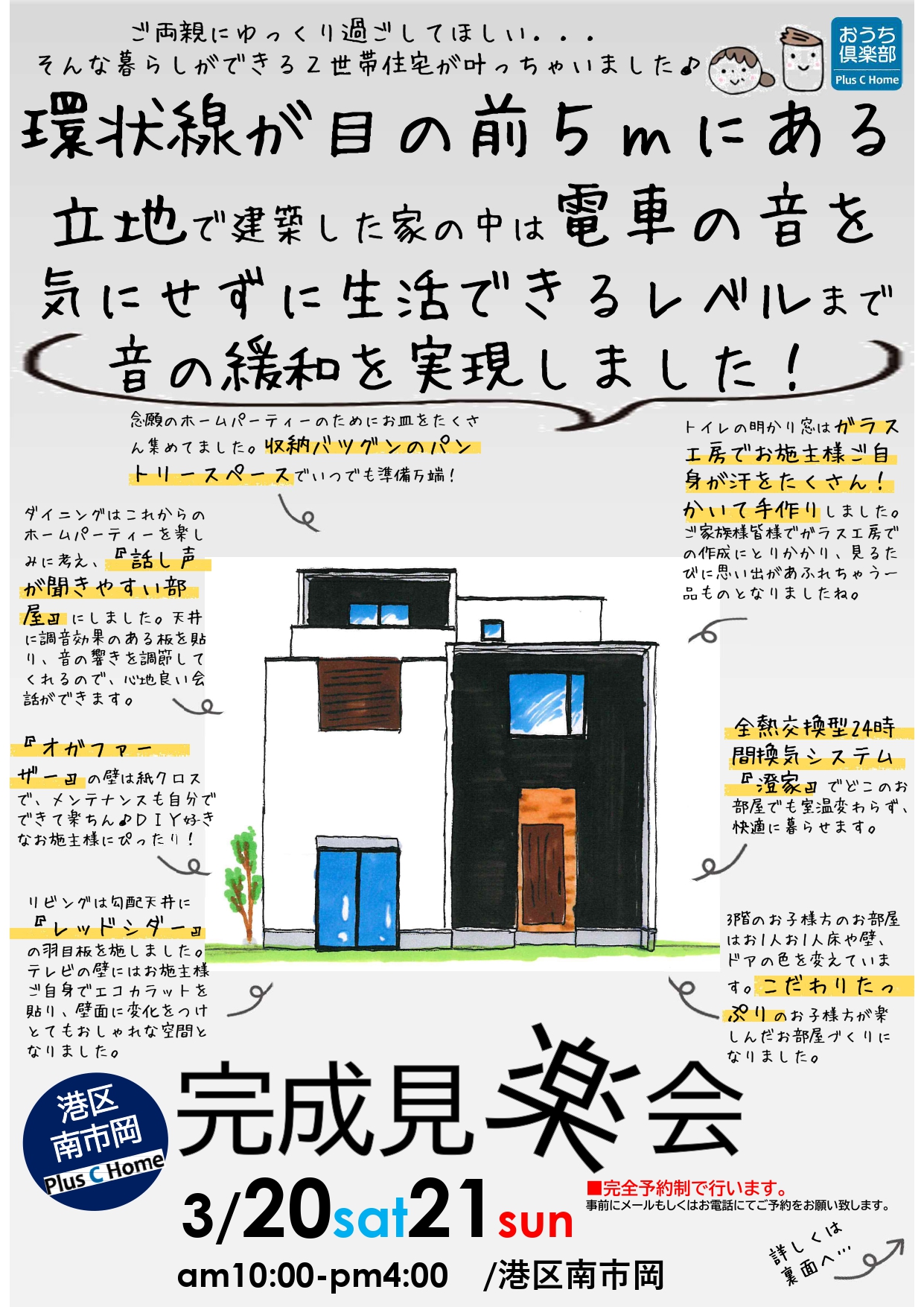 大阪市鶴見区で高断熱・高気密住宅を建てております工務店Plus C Homeが港区南市岡で完成見楽会を開催します♪