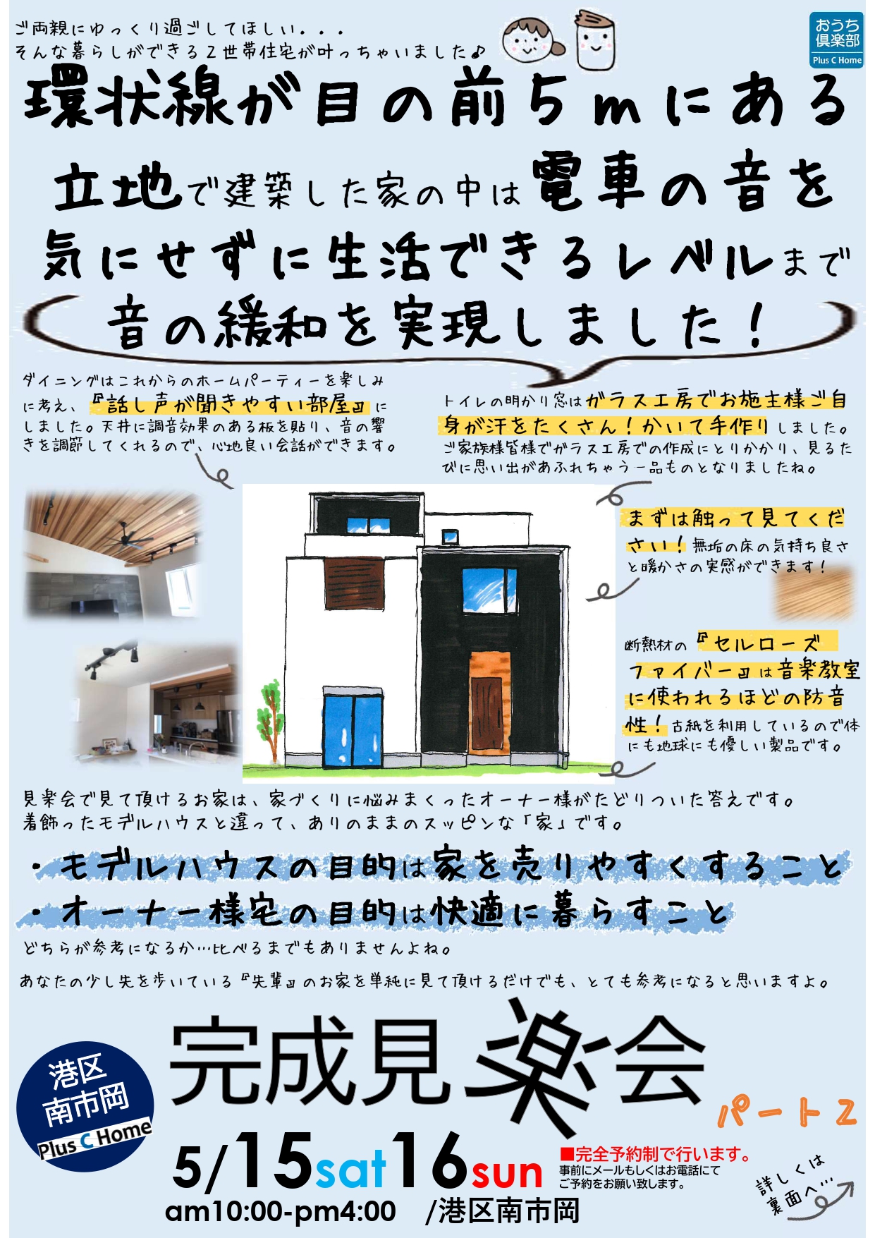 大阪市鶴見区で高断熱・高気密住宅を建てております工務店Plus C Homeが港区南市岡で完成見学会を開催します♪