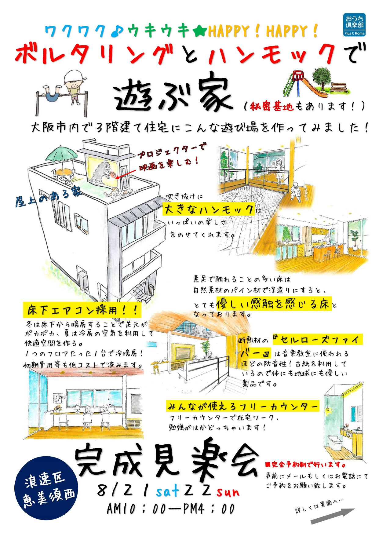 美容・遊ぶをテーマに完成した家/大阪市鶴見区で高断熱・高気密住宅を建てております工務店Plus C Homeのお家の完成見学会を開催します♪