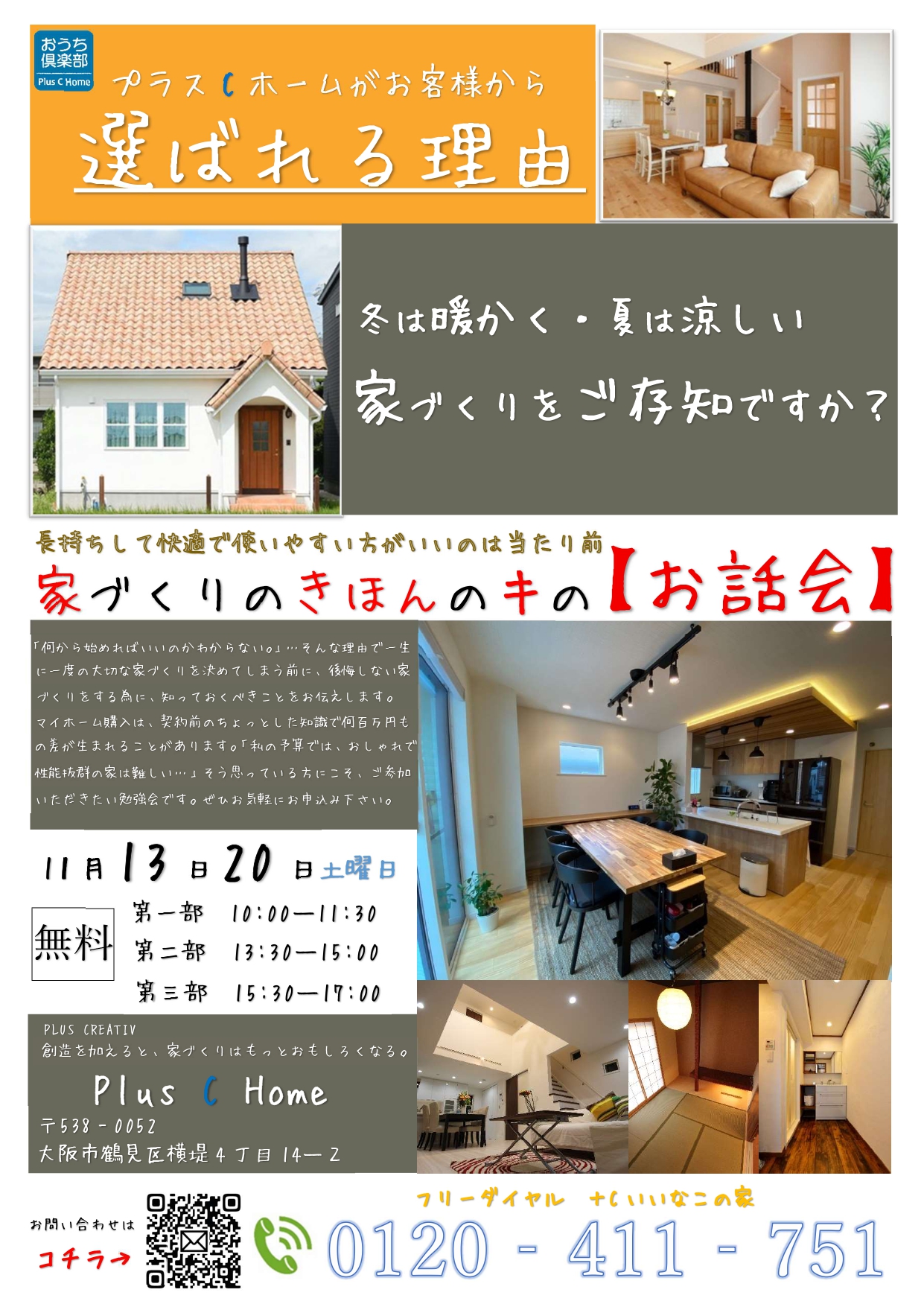 大阪市鶴見区で高断熱・高気密住宅を建てております工務店Plus C Homeのお話会です♪