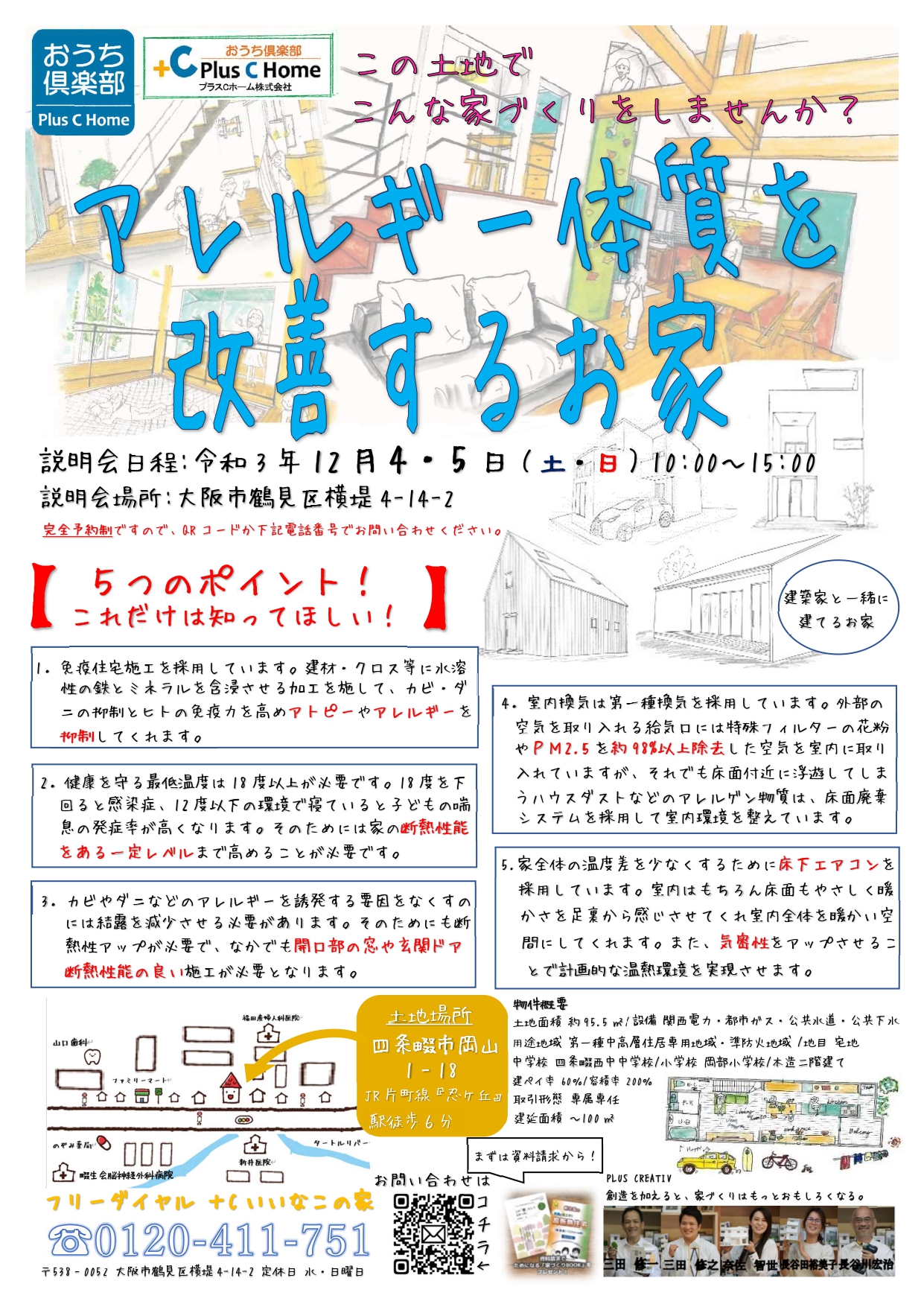 大阪市鶴見区で高断熱・高気密住宅を建てております工務店Plus C Homeでこんな家づくりしませんか？