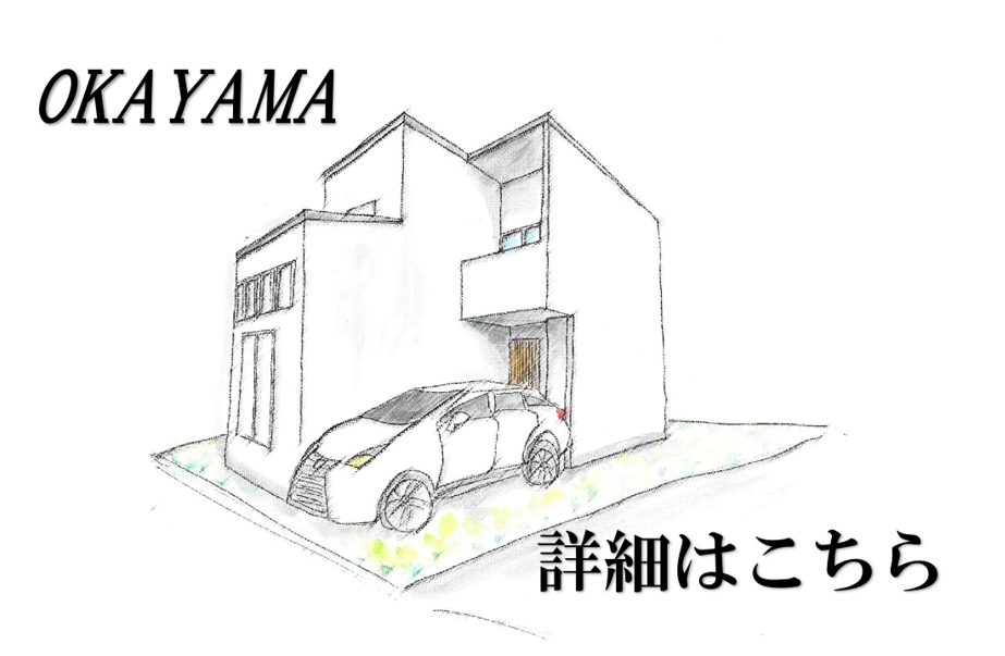 高気密・高断熱住宅を扱う大阪市鶴見区の工務店Plus C Homeが四条畷市岡山の土地で建てれるお家のご紹介です♪