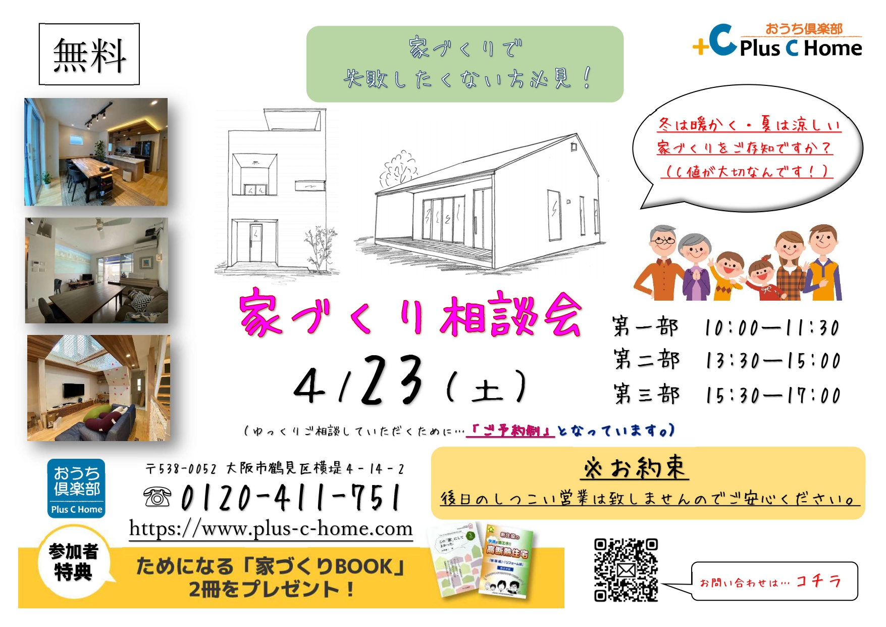 ２組様のご縁に感謝です。大阪市鶴見区で高断熱・高気密住宅を建てております工務店Plus C Homeのお話会です♪