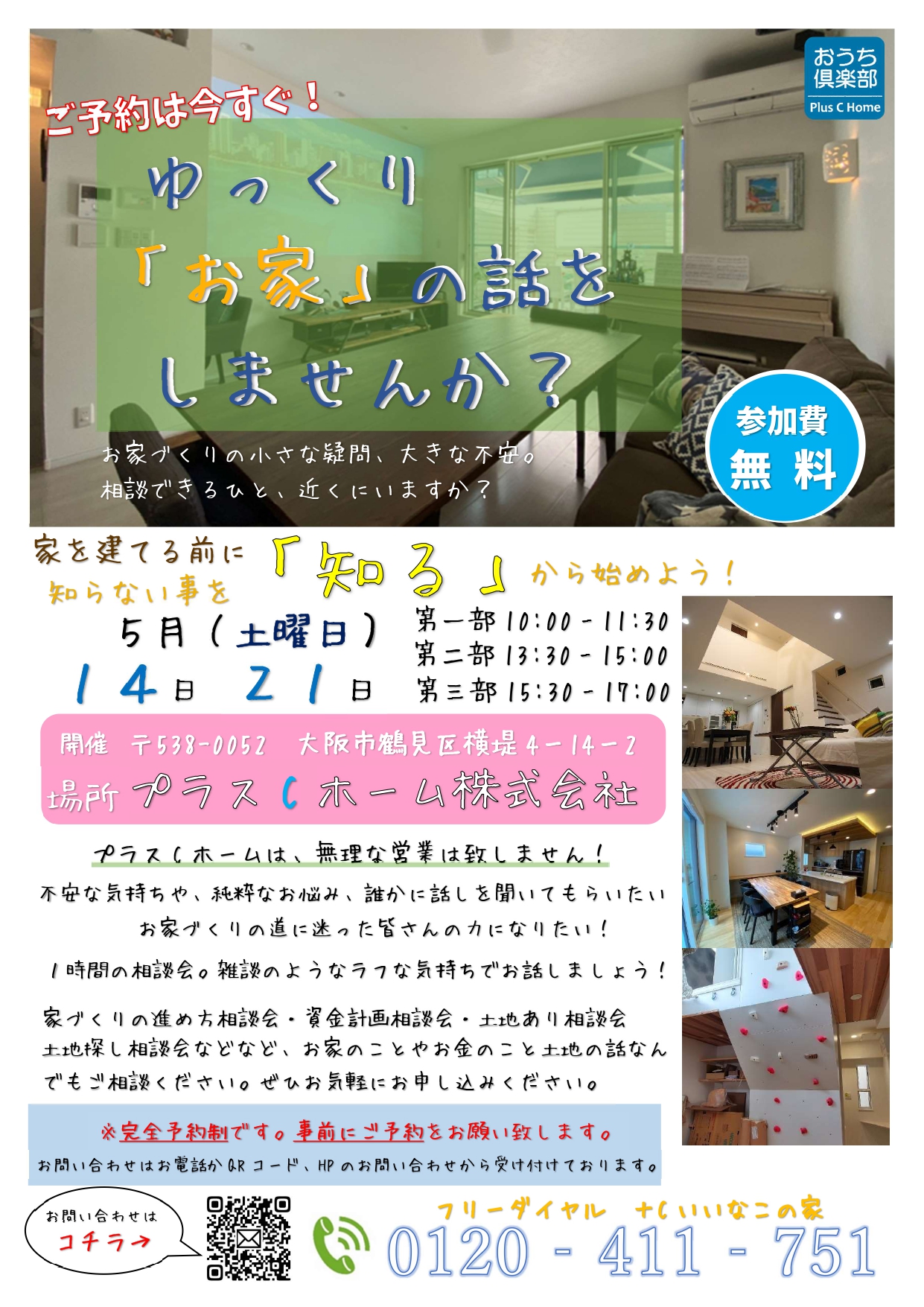 大阪市鶴見区で高断熱・高気密住宅を建てております工務店Plus C Homeがお話会を開催します♪