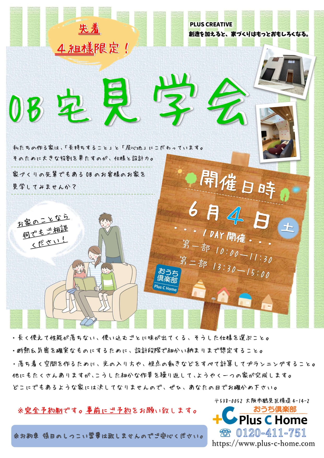 大阪市鶴見区で高断熱・高気密住宅を建てております工務店Plus C HomeがOB会を開催します♪