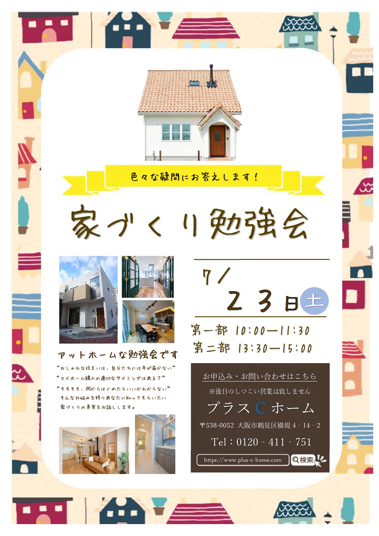 ３組様のご縁に感謝です。大阪市鶴見区で高断熱・高気密住宅を建てております工務店Plus C Homeが勉強会を開催します♪