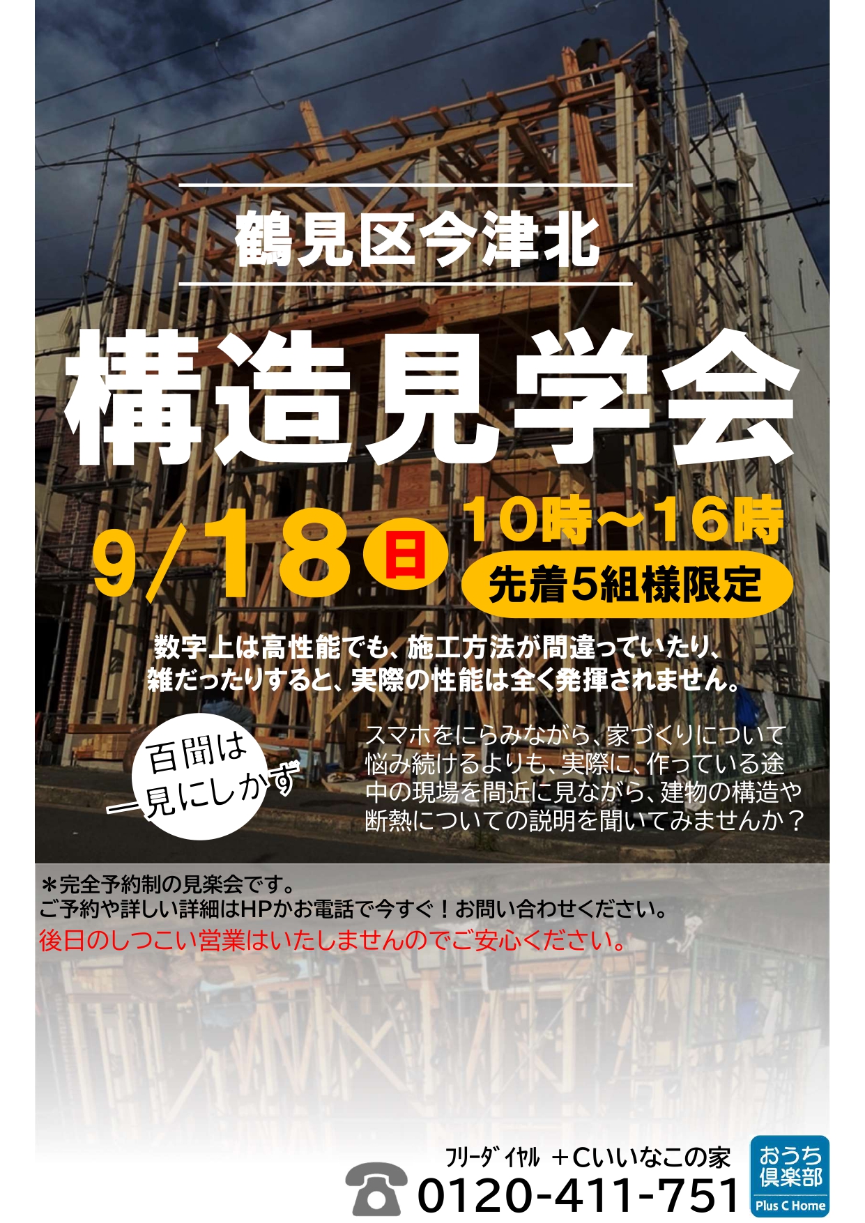 ２組様のご縁に感謝です。大阪市鶴見区で高断熱・高気密住宅を建てております工務店Plus C Homeが構造見学会を開催♪