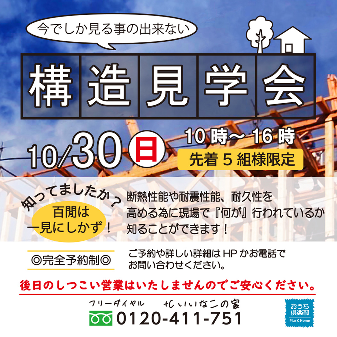 2組様のご縁に感謝です。大阪市鶴見区で高断熱・高気密住宅を建てております工務店Plus C Homeが構造見学会を開催♪